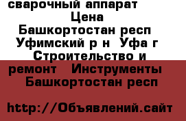 сварочный аппарат Nordika 4.161 › Цена ­ 1 700 - Башкортостан респ., Уфимский р-н, Уфа г. Строительство и ремонт » Инструменты   . Башкортостан респ.